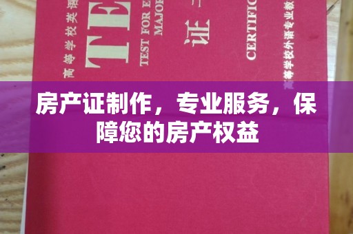 龙城房产证制作，专业服务，保障您的房产权益