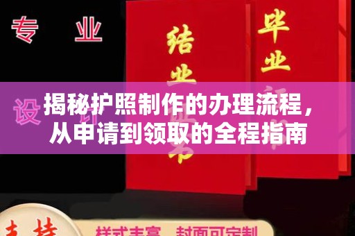 绥中揭秘护照制作的办理流程，从申请到领取的全程指南